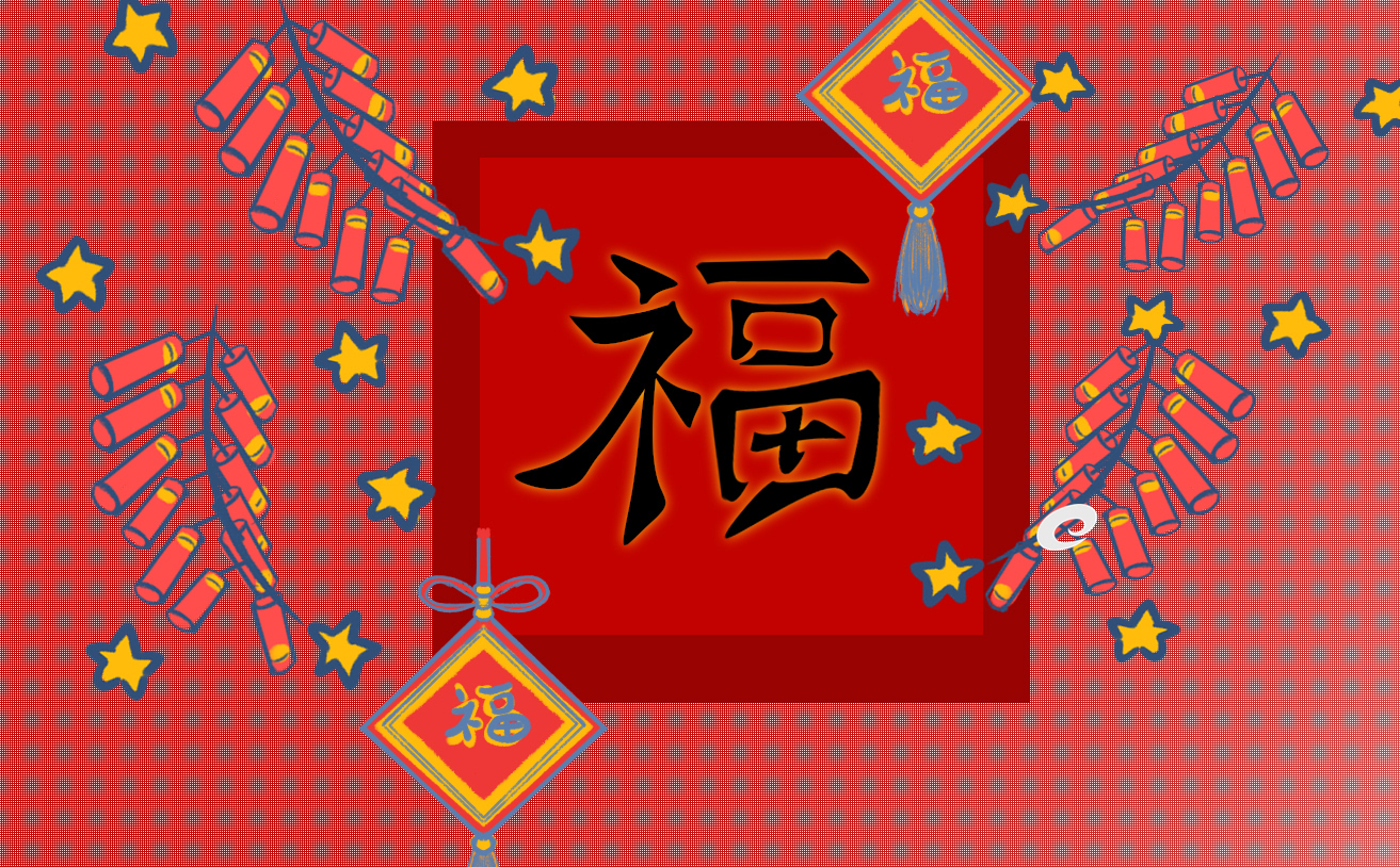 支付宝2024集五福福字