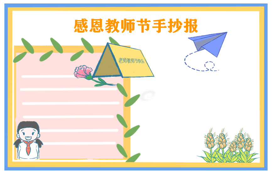 1692242819552260.jpg 教师节手抄报简单好看