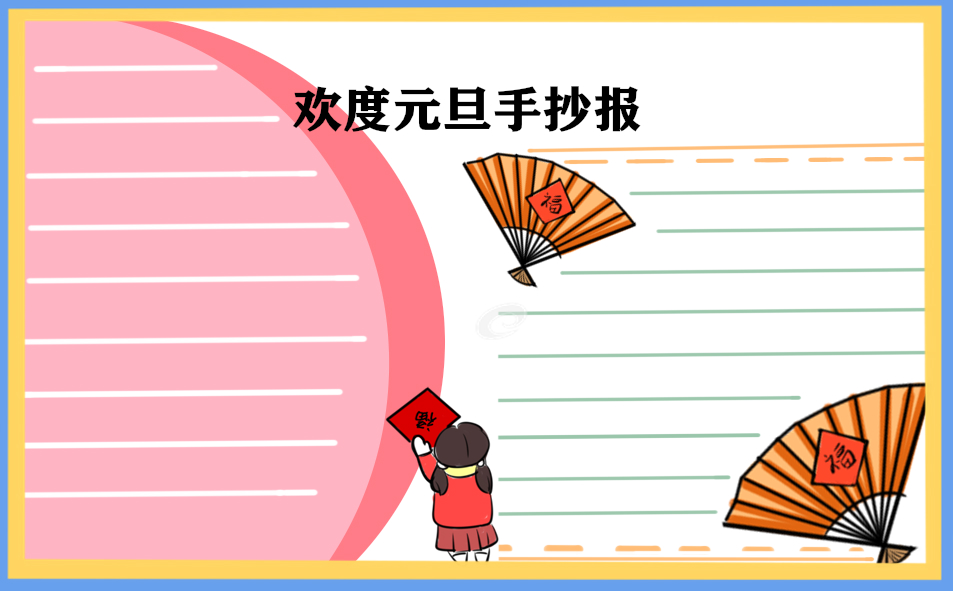 2023元旦节日学生手抄报_大方好看的图片