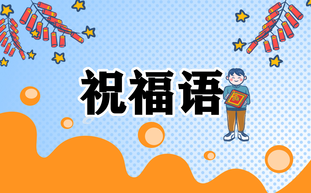 兔年元旦跨年祝福语寄语优选