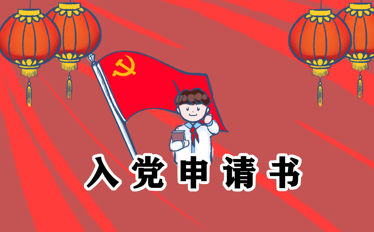大学生入党申请书 大学生入党申请书