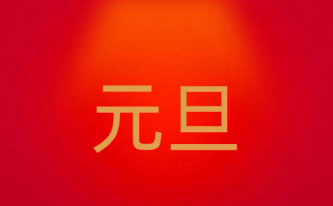 春节的相关知识整理汇总