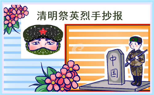 1678677624736841.jpg 清明节缅怀先烈手抄报简笔画