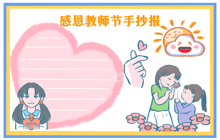 教师节手抄报三年级简单漂亮一等奖