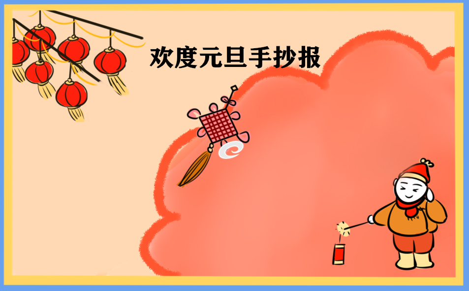 欢度2023元旦手抄报_精美简笔画