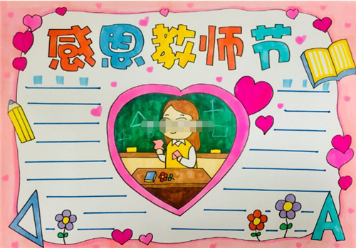 1594188854253132.png 庆祝教师节手抄报大全一年级_教师节作文