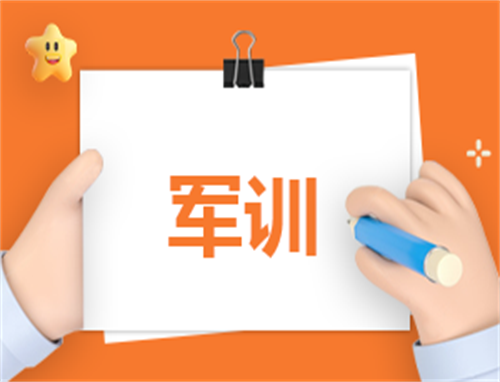 大学生为什么要参加军训 大学生为什么要参加军训