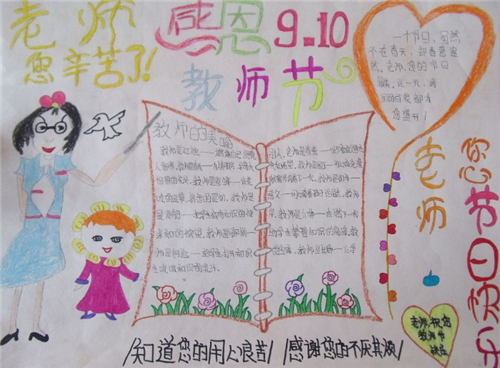 1594275422312417.png 教师节手抄报简单好看一年级字少