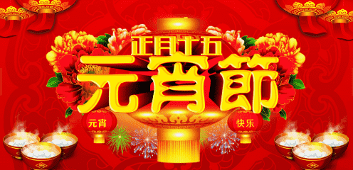 元宵节的习俗和故事有哪些