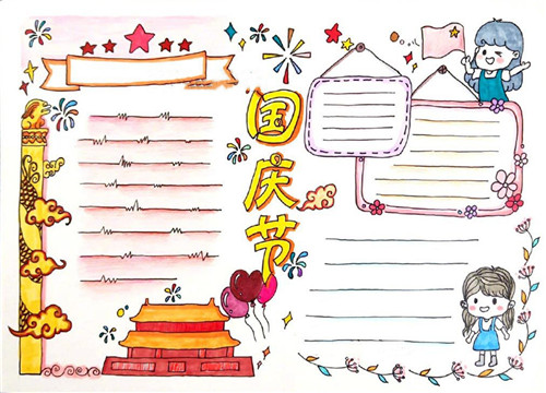 喜迎国庆节手抄报简单易画