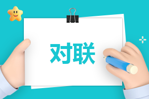 春节过年八字春联 春节过年八字春联100副_有关春节的对联大全