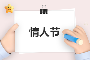 情人节的由来 情人节的由来