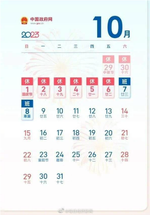 1683597415219430.png 最新放假通知中秋国庆休8天上7天!