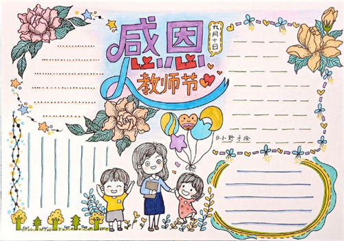感恩教师节手抄报简单好看一等奖 感恩教师节手抄报简单好看一等奖