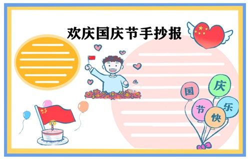 1631610562314938.jpg 庆祝国庆节手抄报文字内容