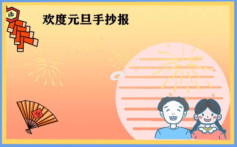 欢度2023元旦手抄报_精美简笔画