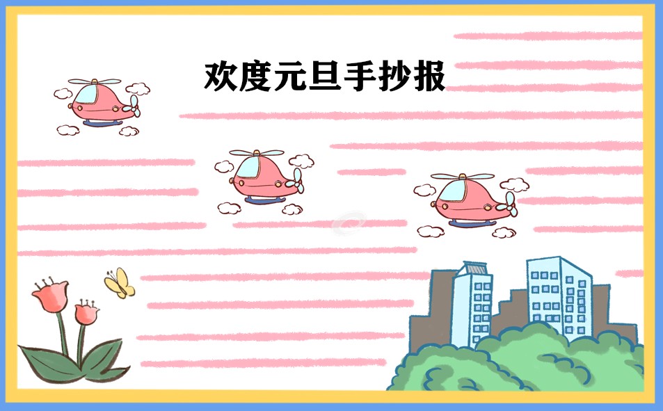 2023元旦节一等奖手抄报图片_好看漂亮