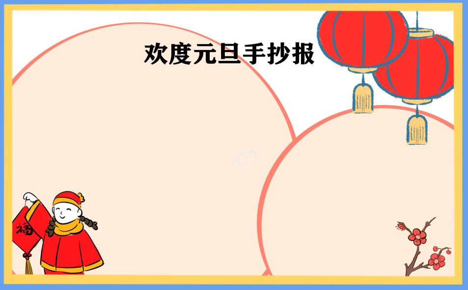 2023元旦节一等奖手抄报图片_好看漂亮