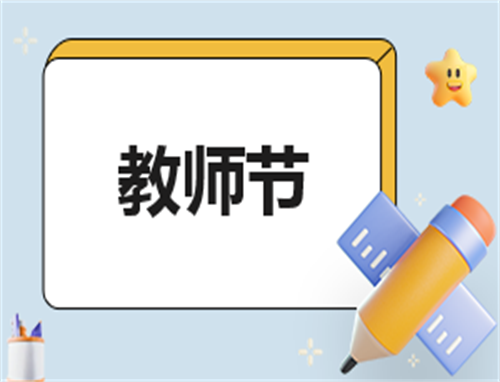 各国教师节收礼注意事项_各国教师节庆祝方式