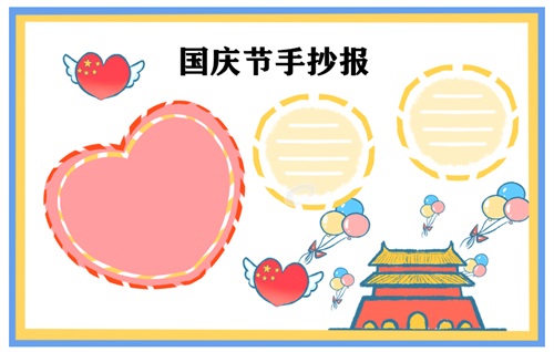 国庆节手抄报简单易画五年级