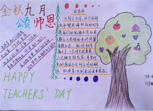 庆祝教师节的手抄报五年级 庆祝教师节的手抄报五年级
