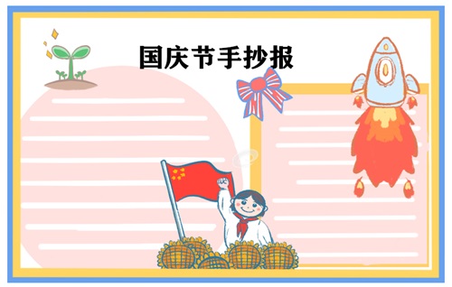 国庆节手抄报一等奖高难度