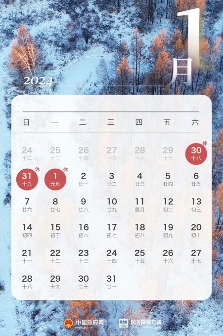 1698207504699067.png 2024年元旦放假日历表