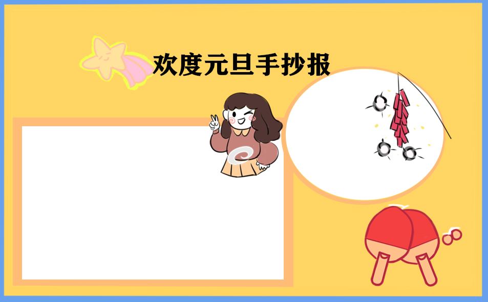 欢度2023元旦手抄报_精美简笔画