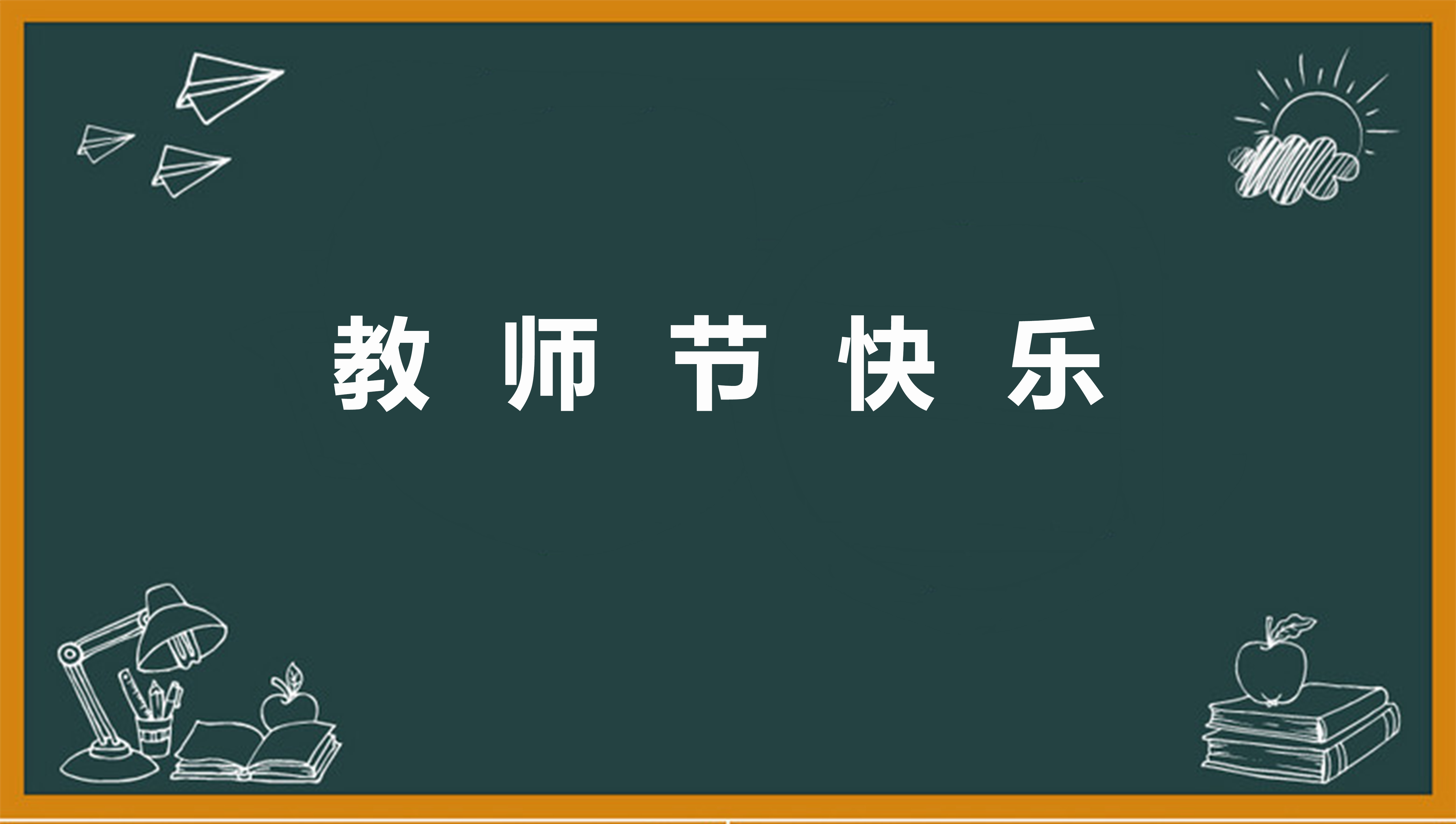 难忘2022教师节主题作文 难忘2022教师节主题作文