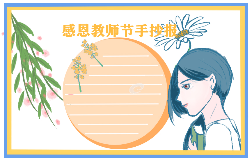 教师节手抄报简洁模板图片大全