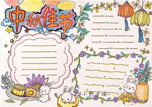 中秋节手抄报 五年级中秋节手抄报一等奖