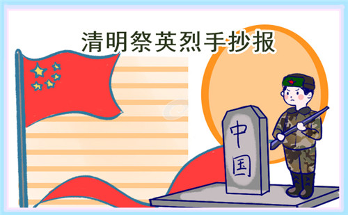 清明节缅怀革命先烈手抄报简单又漂亮