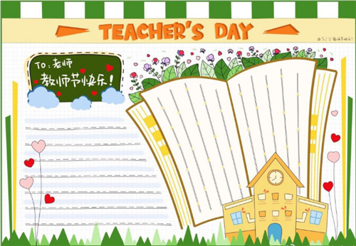 庆祝教师节的手抄报五年级 庆祝教师节的手抄报五年级
