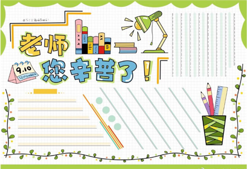 1594188703305025.png 庆祝教师节手抄报简单又好看