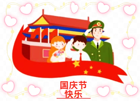 国庆节有什么意义吗