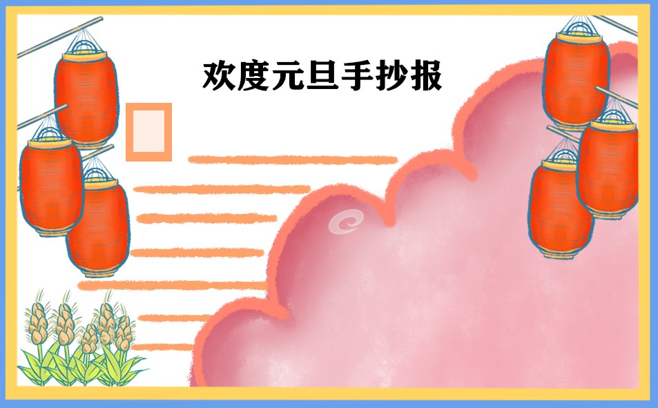 1671758076514000.jpg 2023庆祝元旦的精美手抄报_简笔画