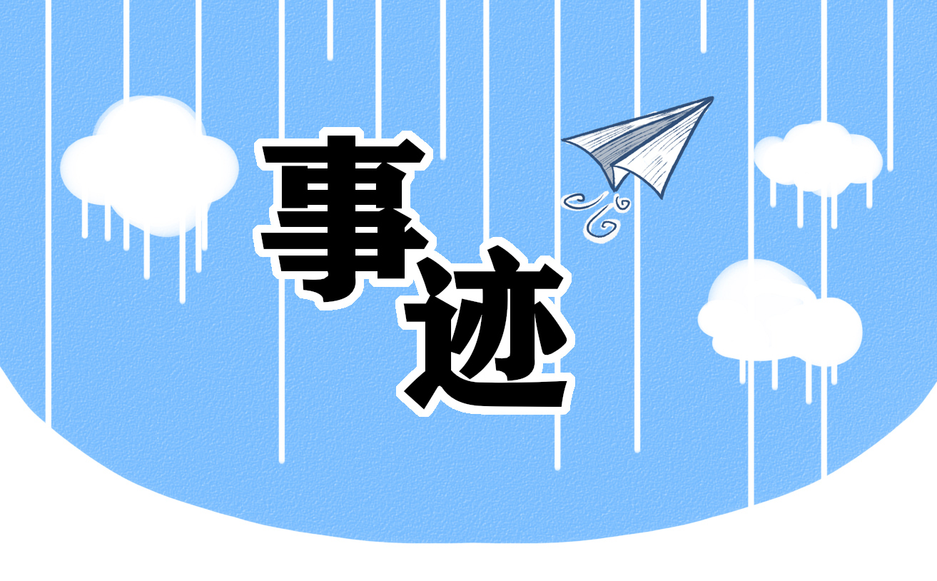 三八红旗手事迹标题材料