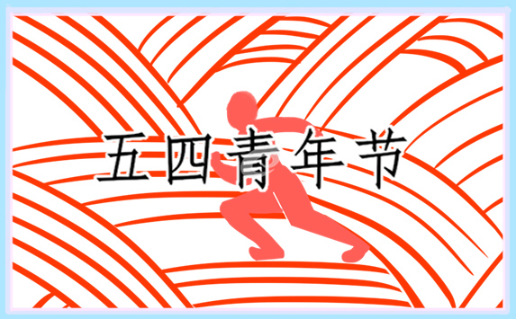五四青年节诗歌简短 五四青年节诗歌简短