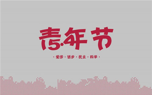 2020弘扬五四精神致敬抗疫英雄心得感想5篇