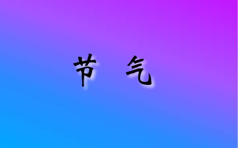 二十四节气立冬的注意事项_立冬的养生攻略