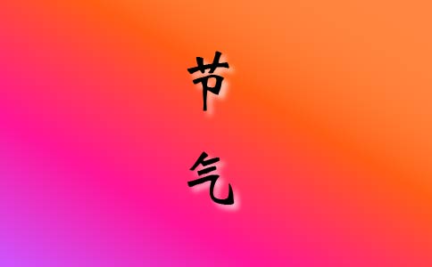 立冬和冬至的区别 二十四节气当中立冬和冬至的区别