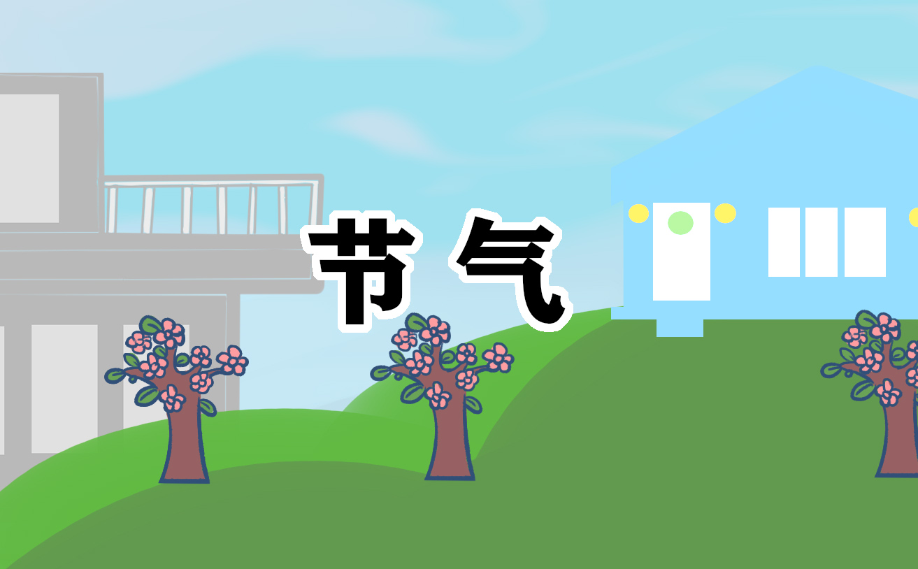 大暑后面的节气是什么