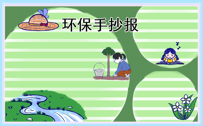 植树节环保宣传手抄报图片