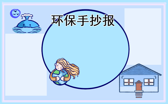 1676875989657393.jpg 植树节环保手抄报图片