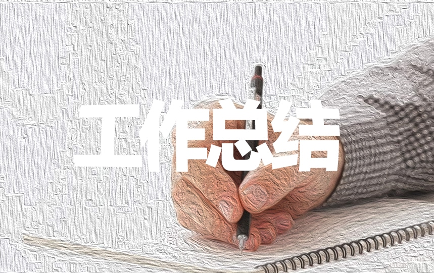 客服试用期转正个人工作总结通用五篇 客服试用期转正个人工作总结通用五篇