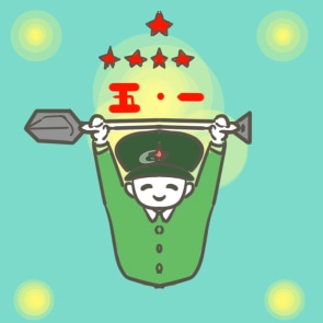 五一劳动节放假通知