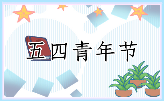 2023年青年节心得作文500字