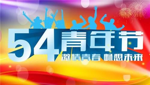 五四青年节的作文800字 2022五四青年节的作文800字10篇