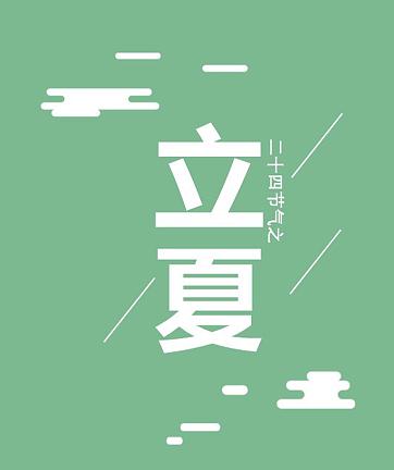 描写立夏的古诗诗句大全_关于立夏古诗词