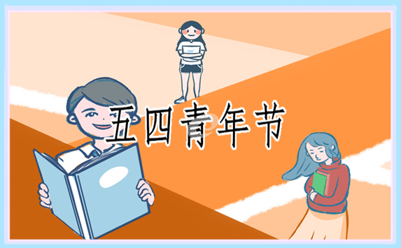 五四青年节历史由来简介